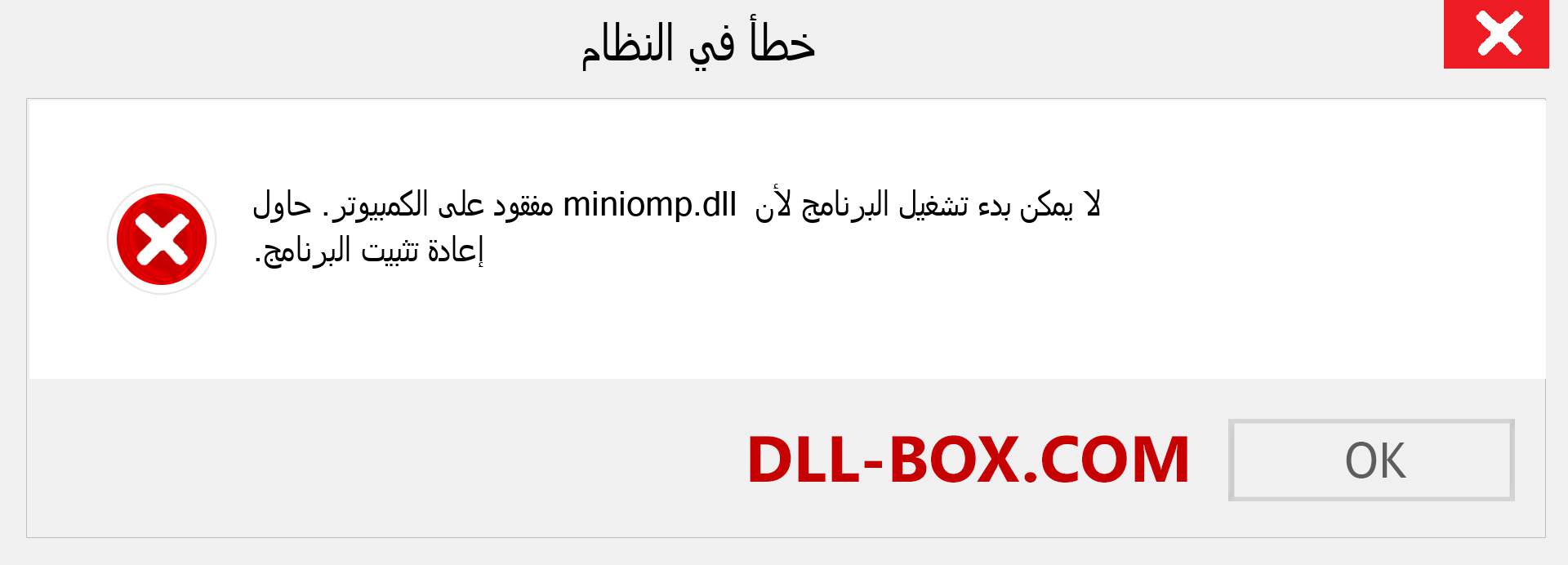 ملف miniomp.dll مفقود ؟. التنزيل لنظام التشغيل Windows 7 و 8 و 10 - إصلاح خطأ miniomp dll المفقود على Windows والصور والصور