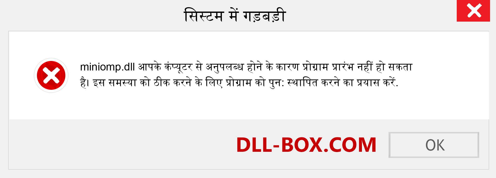 miniomp.dll फ़ाइल गुम है?. विंडोज 7, 8, 10 के लिए डाउनलोड करें - विंडोज, फोटो, इमेज पर miniomp dll मिसिंग एरर को ठीक करें