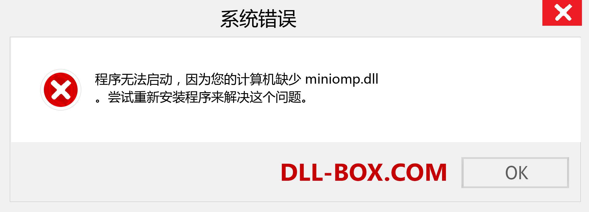 miniomp.dll 文件丢失？。 适用于 Windows 7、8、10 的下载 - 修复 Windows、照片、图像上的 miniomp dll 丢失错误